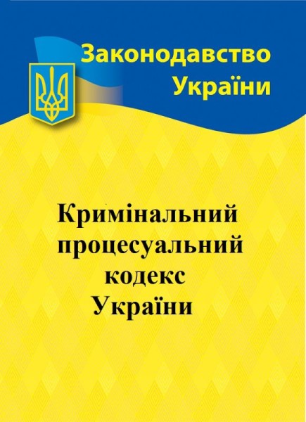 Фото Кримінальний процесуальний кодекс України