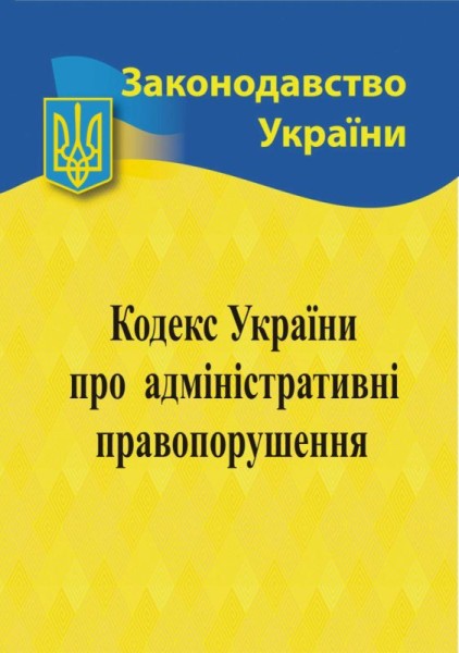 Фото Кодекс України про адміністративні правопорушення