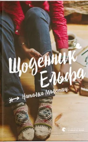 Щоденник Ельфа