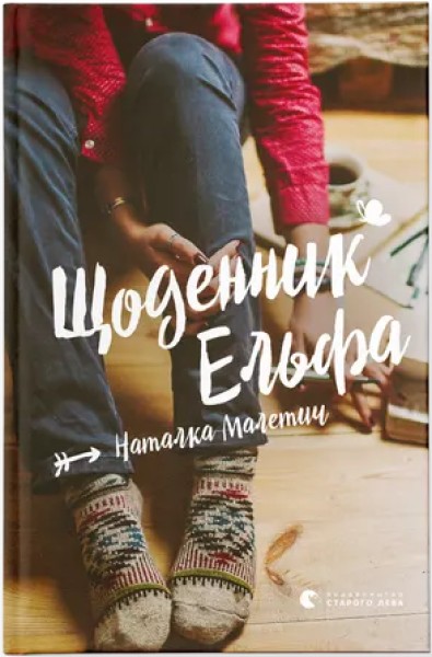Фото Щоденник Ельфа