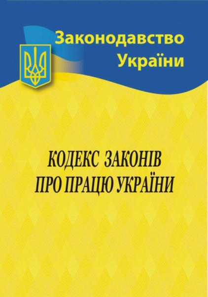Фото Кодекс законів про працю України