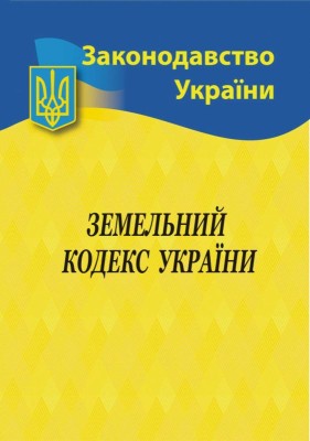 Земельний кодекс