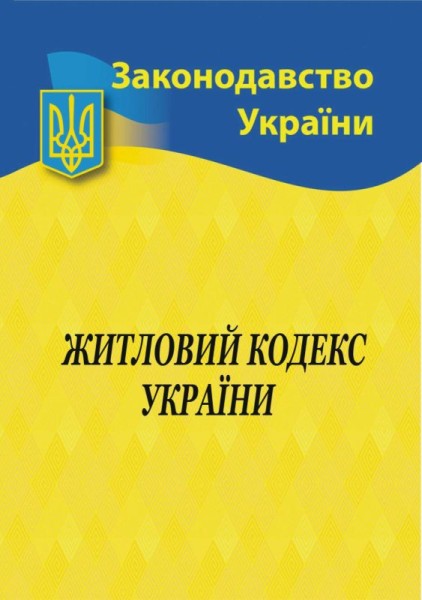 Фото Житловий кодекс