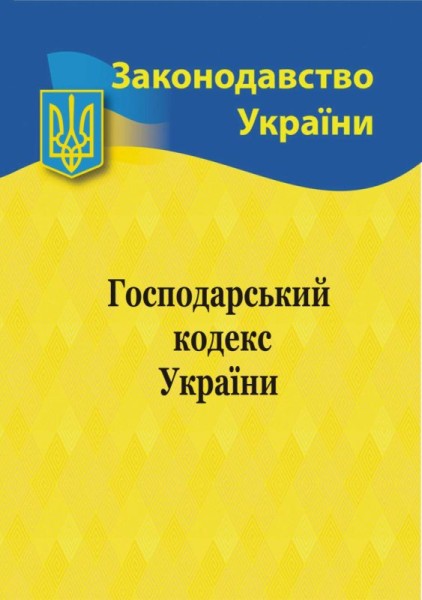 Фото Господарський кодекс України