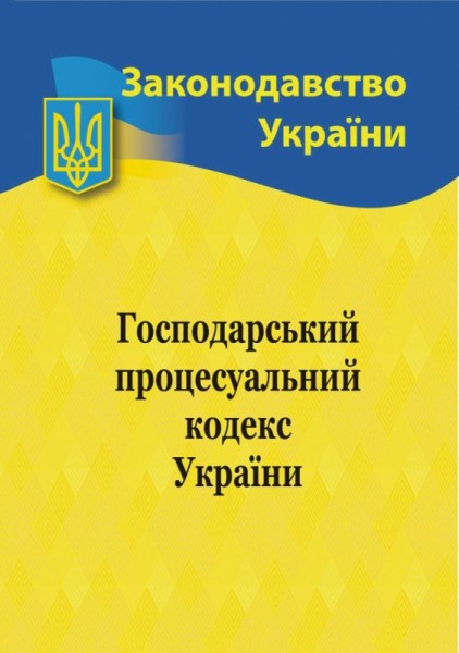 Фото Господарський процесуальний кодекс України