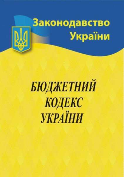Фото Бюджетний кодекс України