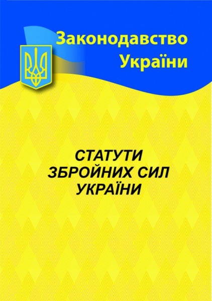 Фото Статути збройних сил України