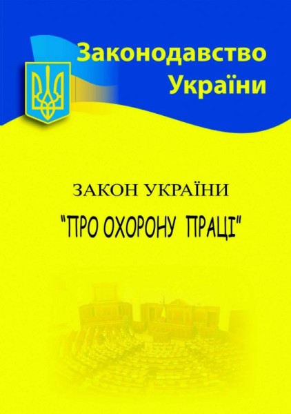 Фото Закон України "Про охорону праці"