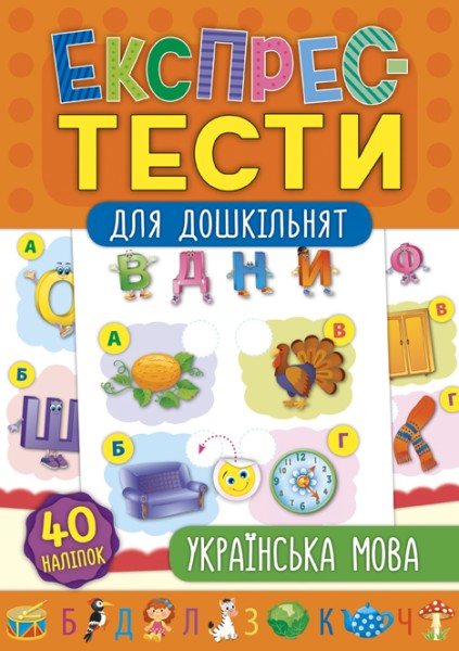 Фото Експрес-тести для дошкільнят. Українська мова