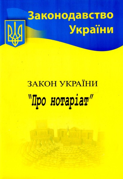 Фото Закон України "Про нотаріат"