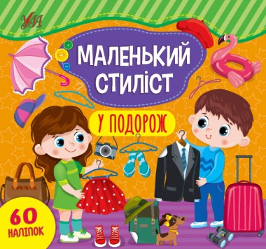 Фото Маленький стиліст. У подорож