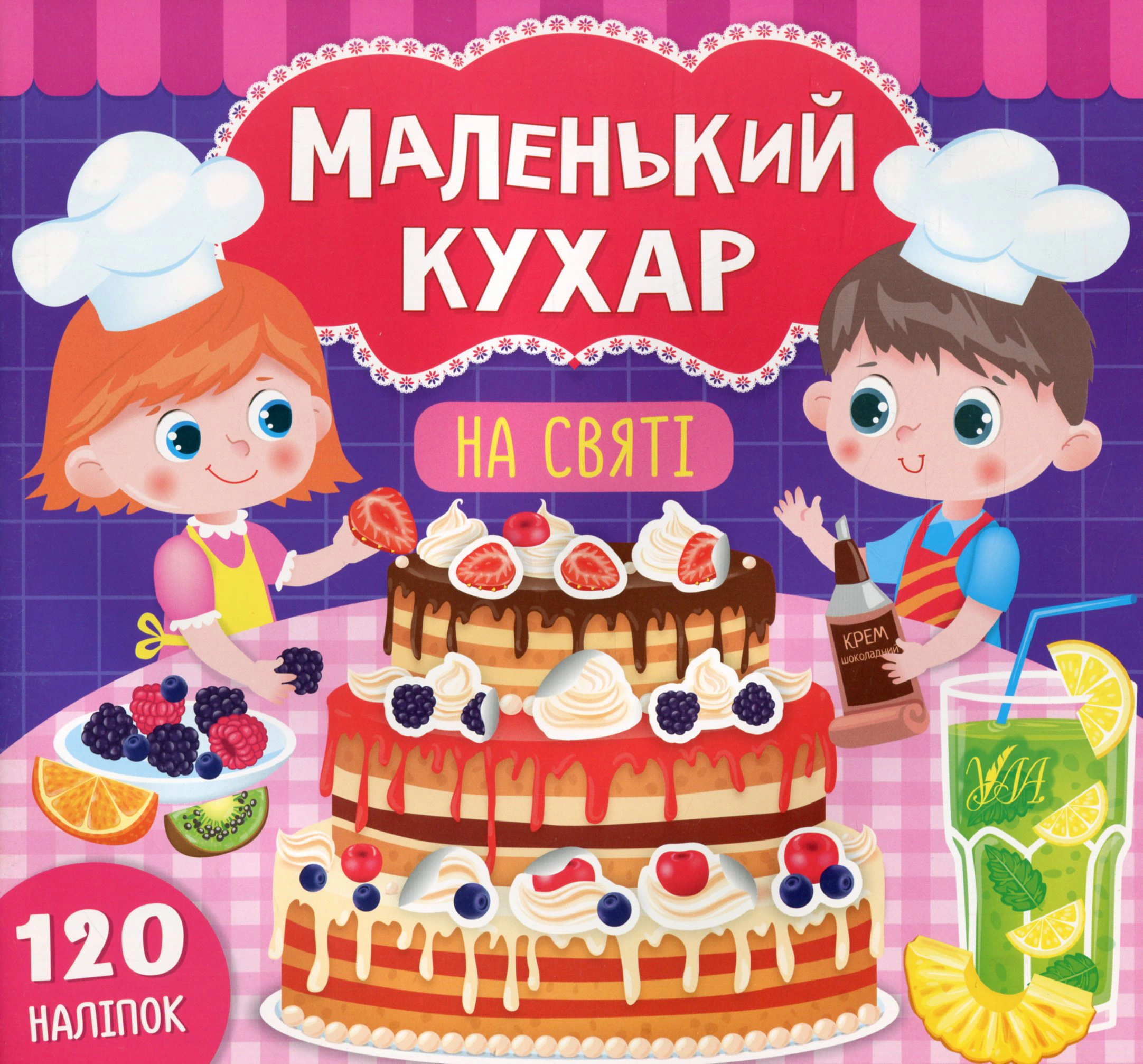 Обкладинка Маленький кухар. На святі