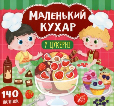Фото Маленький кухар. У цукерні