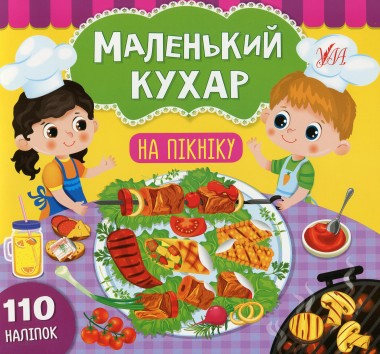 Фото Маленький кухар. На пікніку