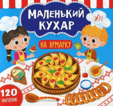 Фото Маленький кухар. На ярмарку
