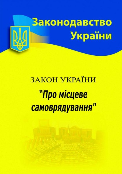 Фото Закон України "Про місцеве самоврядування"