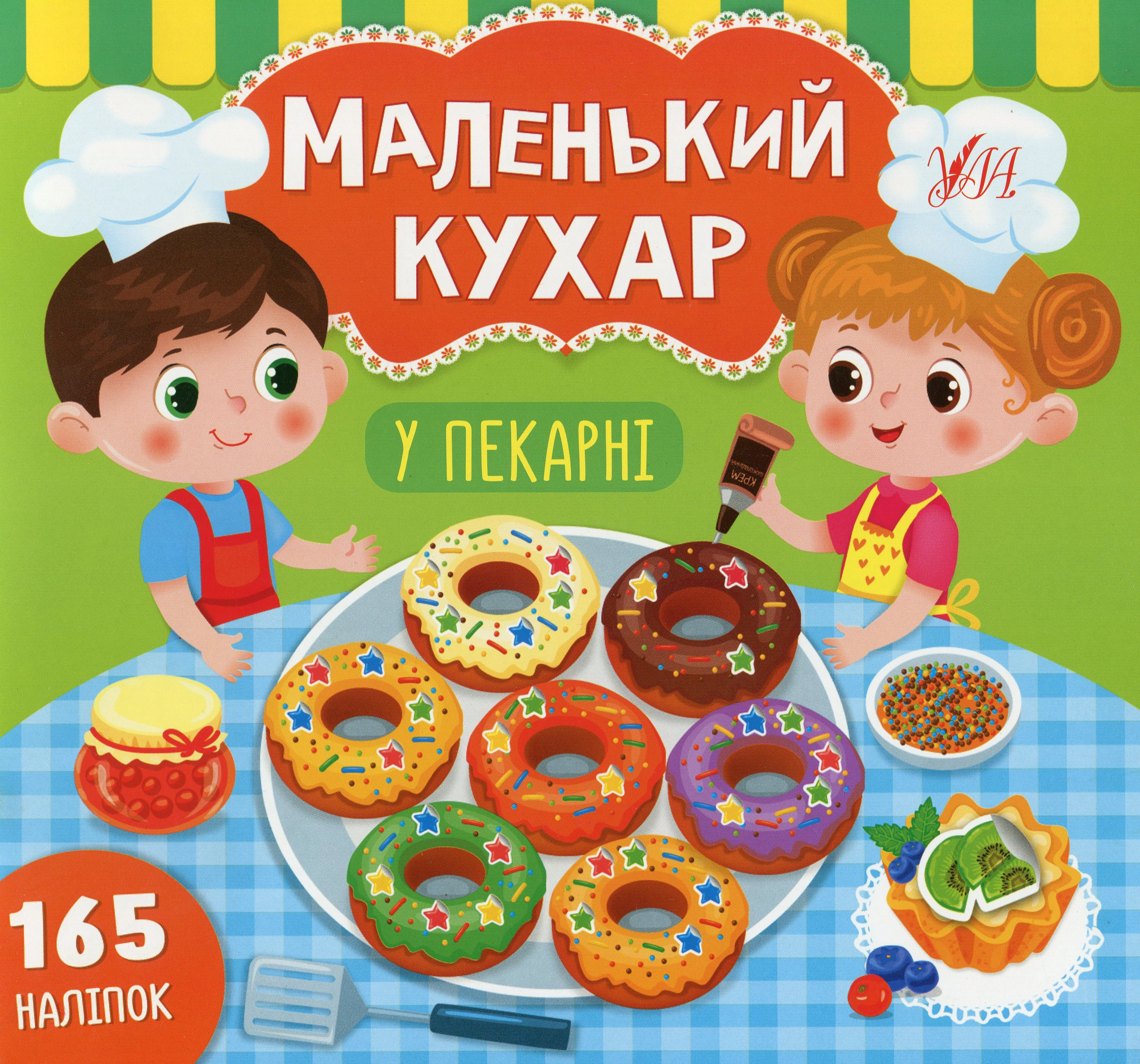 Обкладинка Маленький кухар. У пекарні