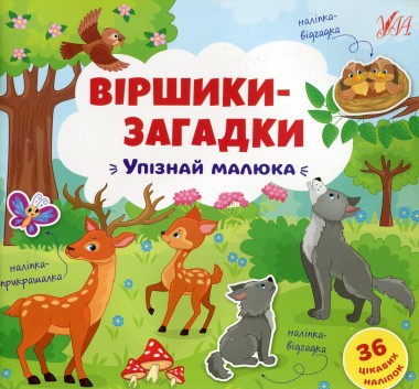 Фото Віршики-загадки. Упізнай малюка