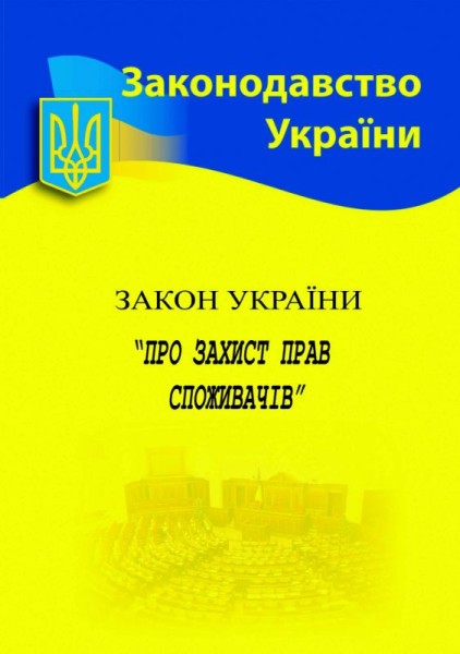 Фото Закон України "Про захист прав споживачів"