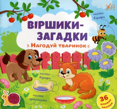 Фото Віршики-загадки. Нагодуй тваринок