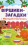 Віршики-загадки. Нагодуй тваринок