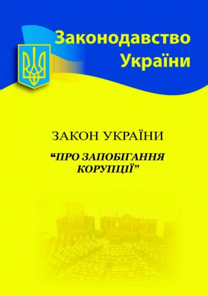 Фото Закон України "Про запобігання корупції"