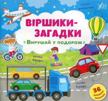 Фото Віршики-загадки. Вирушай у подорож