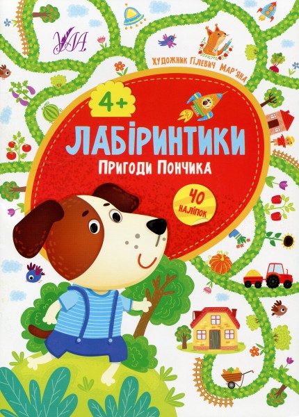 Фото Лабіринтики. Пригоди Пончика 4+