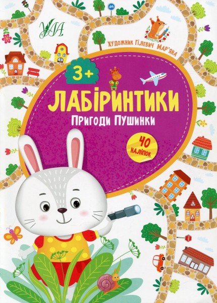 Фото Лабіринтики. Пригоди Пушинки 3+
