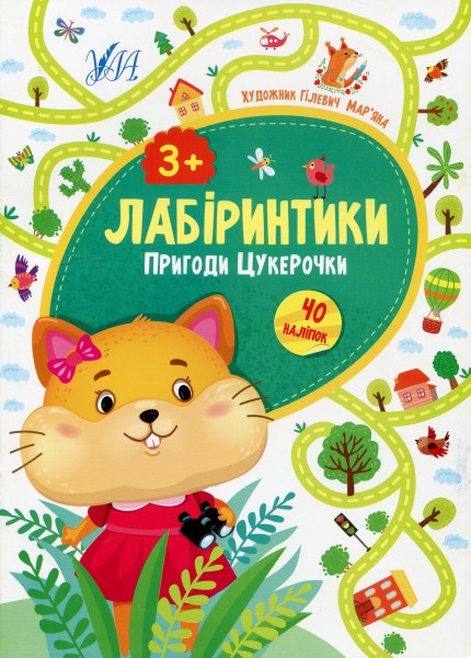 Фото Лабіринтики. Пригоди Цукерочки 3+