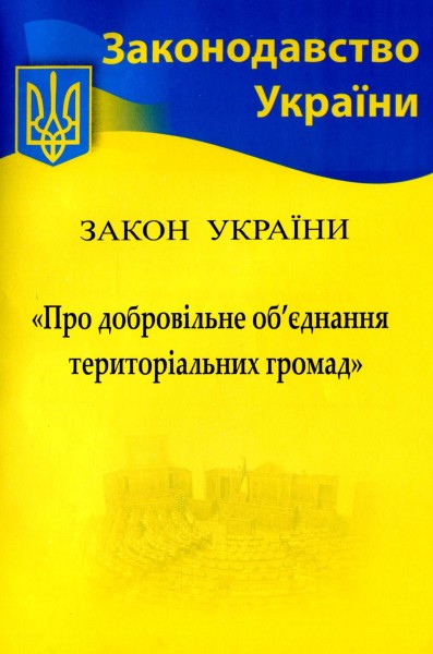 Фото Закон України "Про добровільне об’єднання територіальних громад"