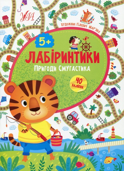 Фото Лабіринтики. Пригоди Смугастика 5+