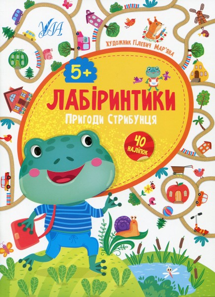 Фото Лабіринтики. Пригоди Стрибунця 5+