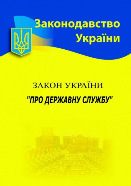 Фото Закон України "Про державну службу"