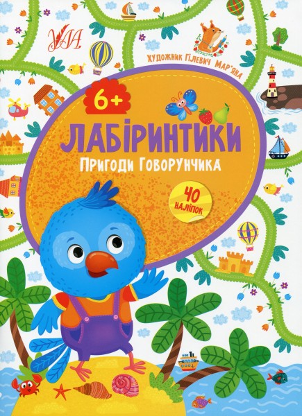 Фото Лабіринтики. Пригоди Говорунчика 6+