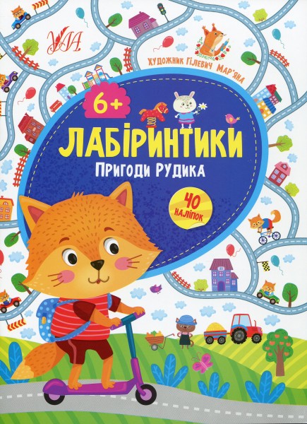 Фото Лабіринтики. Пригоди Рудика 6+