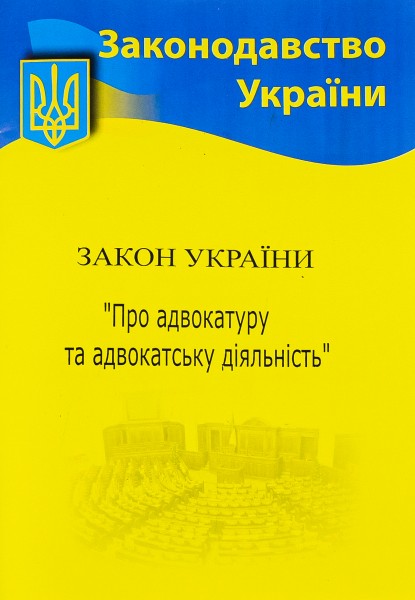 Фото Закон України "Про адвокатуру та адвокатську діяльність"