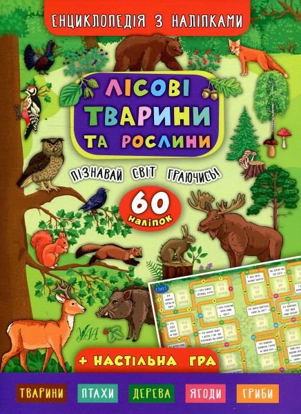 Фото Енциклопедія з наліпками. Лісові тварини та рослини