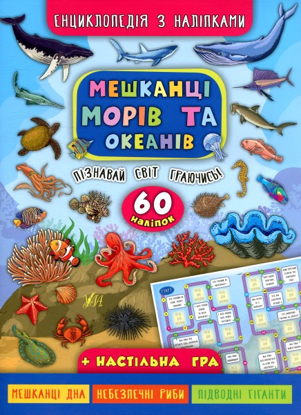 Фото Енциклопедія з наліпками. Мешканці морів та океанів