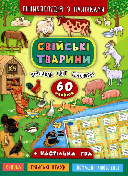 Фото Енциклопедія з наліпками. Свійські тварини