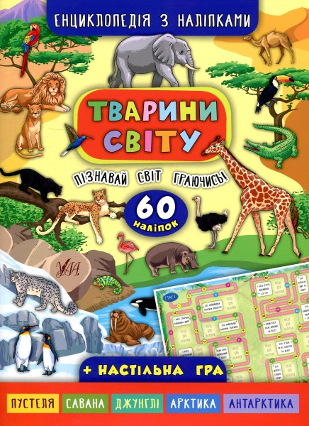 Фото Енциклопедія з наліпками. Тварини світу