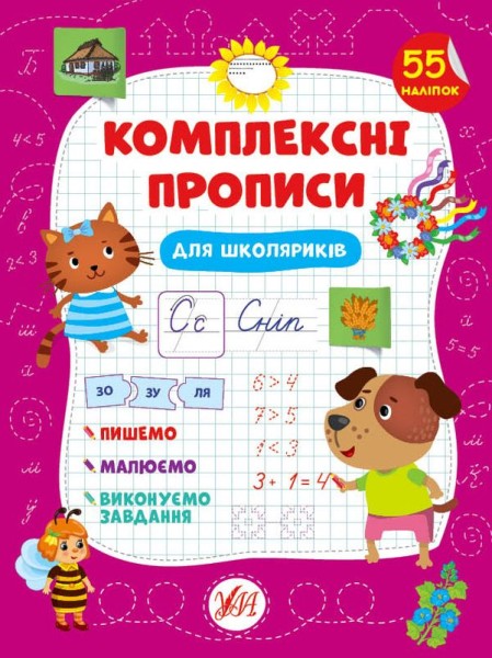 Фото Комплексні прописи. Для школяриків