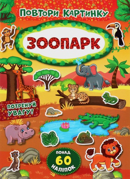 Фото Повтори картинку. Зоопарк