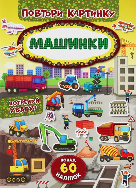 Фото Повтори картинку. Машинки