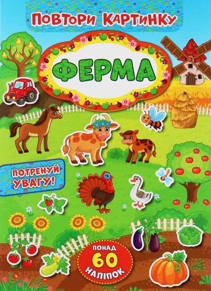 Фото Повтори картинку. Ферма