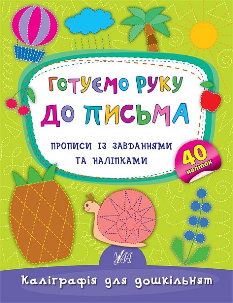 Фото Каліграфія для дошкільнят. Готуємо руку до письма. Прописи із завданнями та наліпками