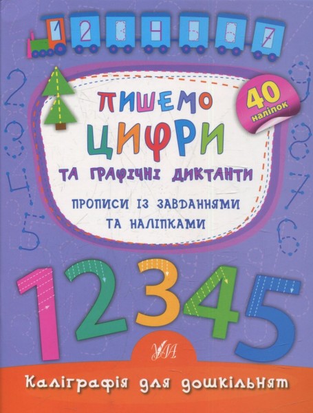Фото Каліграфія для дошкільнят. Пишемо цифри та графічні диктанти. Прописи із завданнями та наліпками