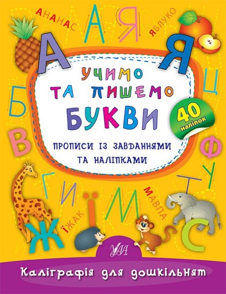 Фото Каліграфія для дошкільнят. Учимо та пишемо букви. Прописи із завданнями та наліпками