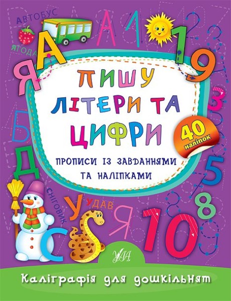 Фото Каліграфія для дошкільнят. Пишу літери та цифри. Прописи із завданнями та наліпками