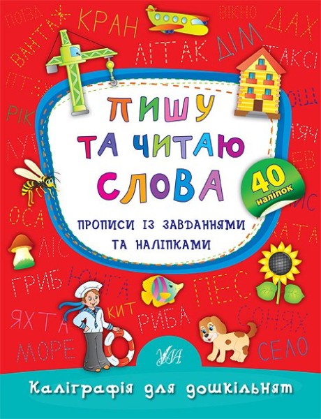 Фото Каліграфія для дошкільнят. Пишу та читаю слова. Прописи із завданнями та наліпками